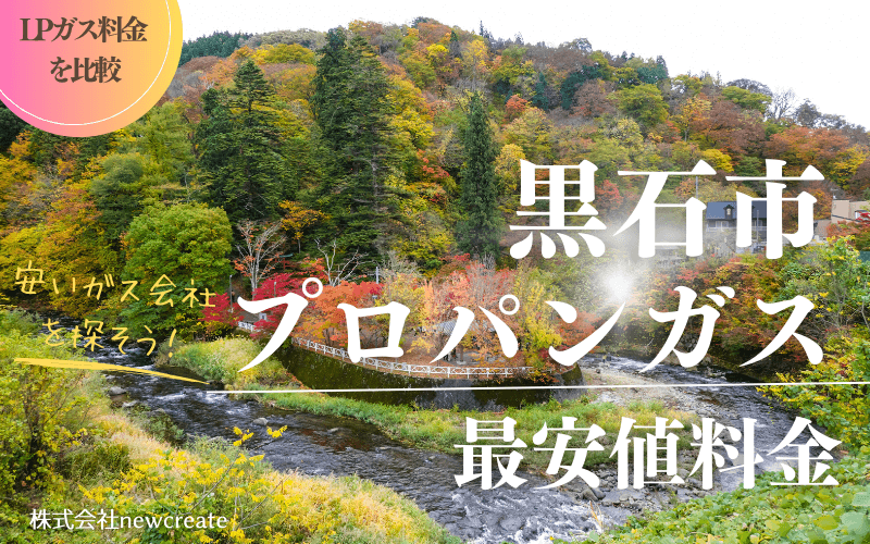 黒石市のプロパンガス平均価格と最安値料金