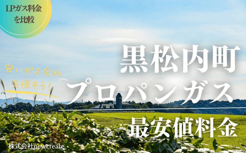 黒松内町のプロパンガス平均価格と最安値料金