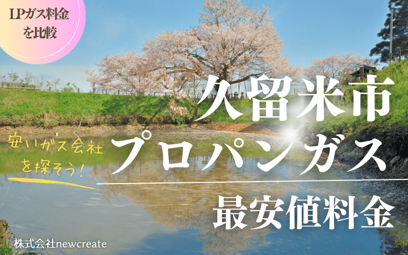久留米市のプロパンガス平均価格と最安値料金