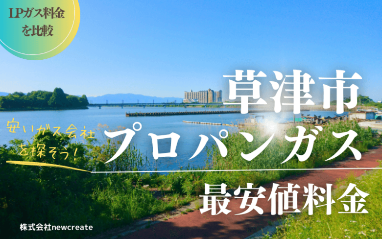 滋賀県草津市のプロパンガス平均価格と最安値料金