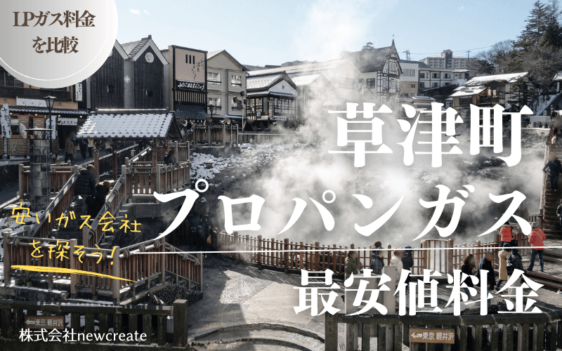 草津町のプロパンガス平均価格と最安値料金