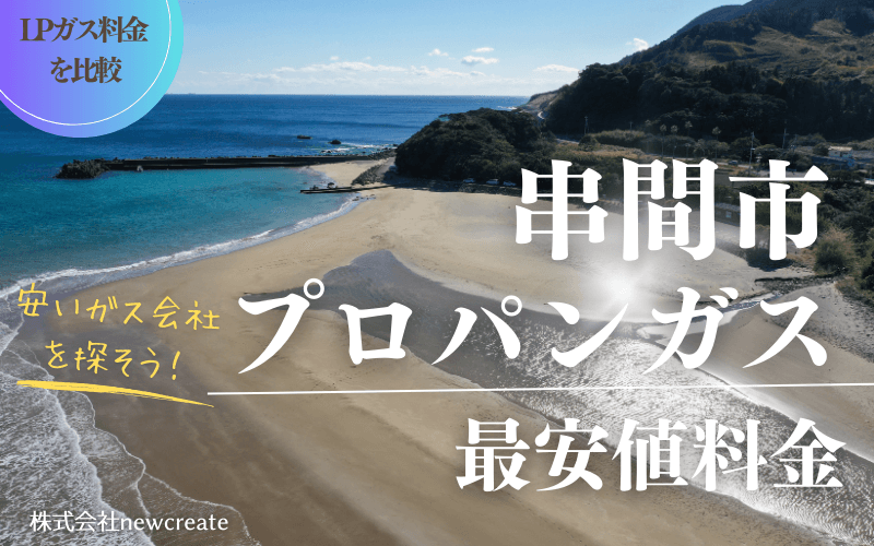 串間市のプロパンガス平均価格と最安値料金