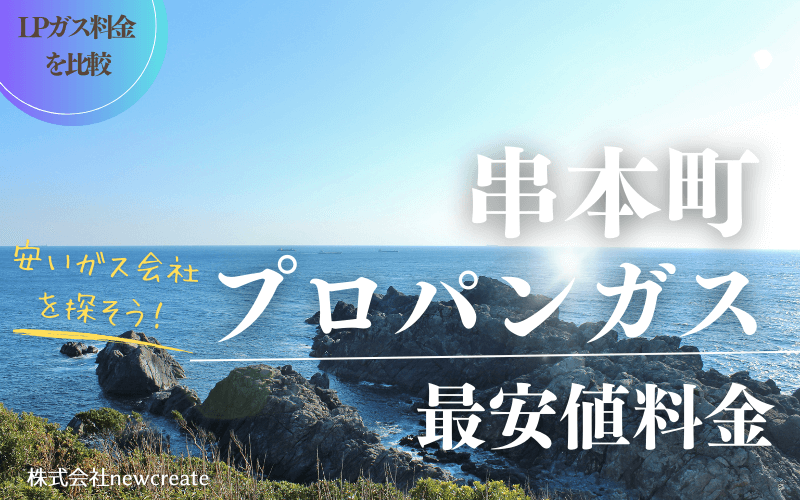 和歌山県串本町のプロパンガス平均価格と最安値料金