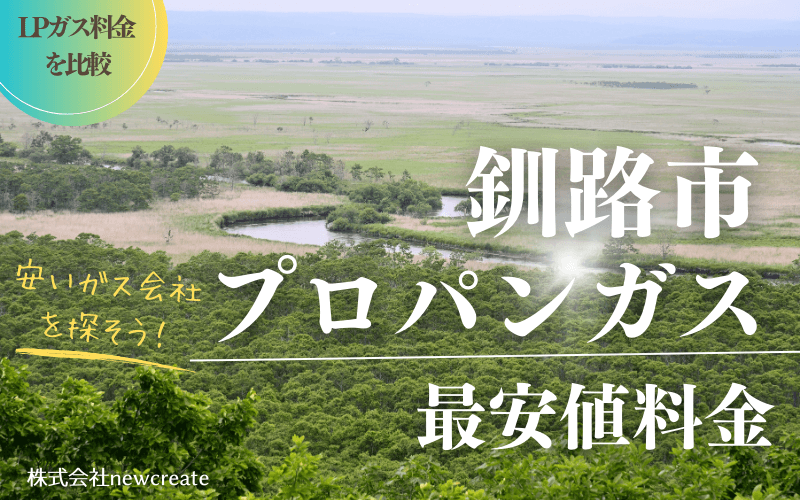 釧路市のプロパンガス平均価格と最安値料金