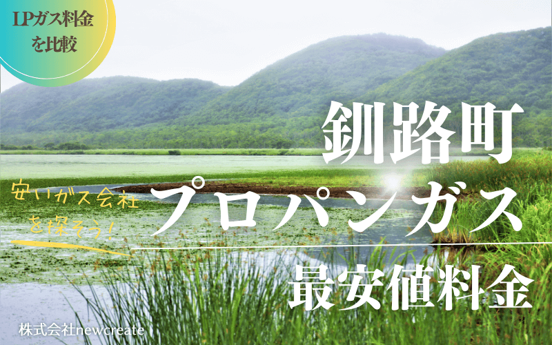 釧路町のプロパンガス平均価格と最安値料金