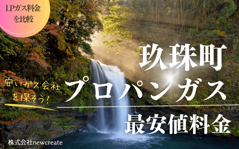 大分県玖珠町のプロパンガス平均価格と最安値料金