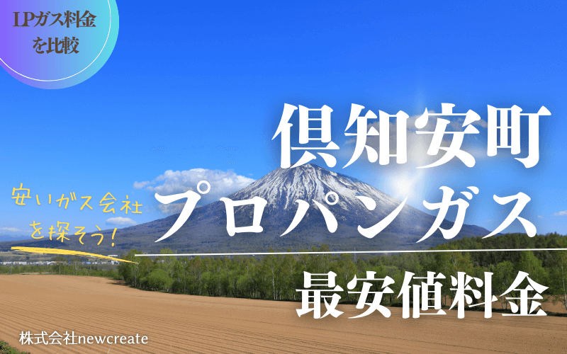 倶知安町のプロパンガス平均価格と最安値料金