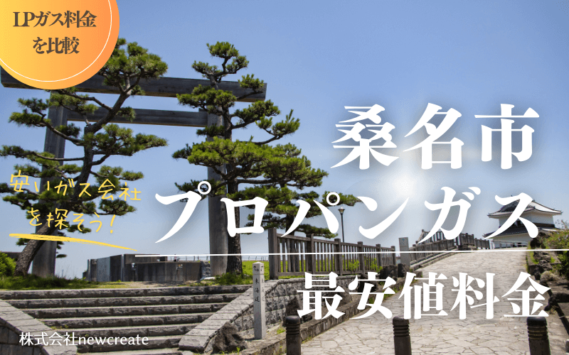 三重県桑名市のプロパンガス平均価格と最安値料金