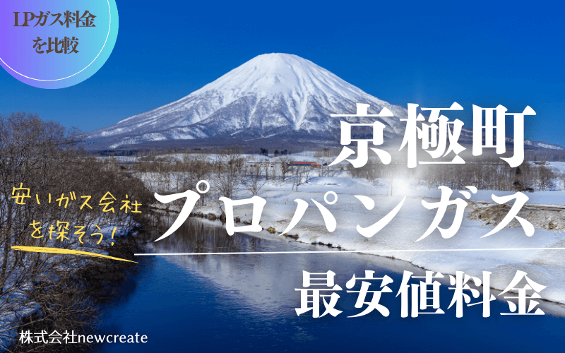 北海道京極町のプロパンガス平均価格と最安値料金