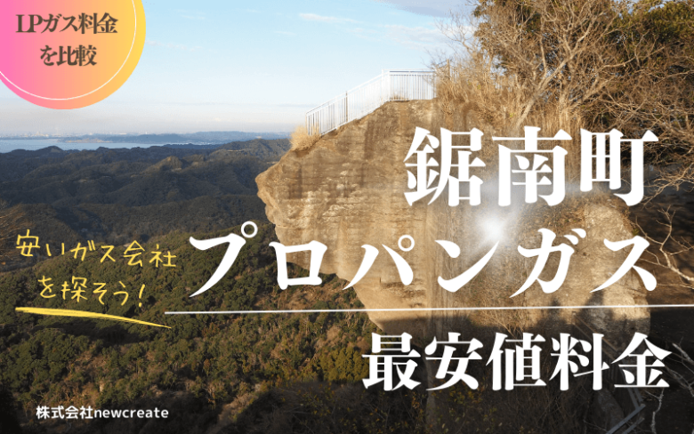 鋸南町のプロパンガス平均価格と最安値料金