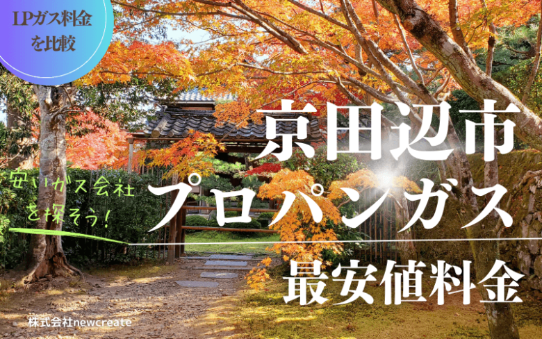 京田辺市のプロパンガス平均と最安値料金【安い会社を探す】