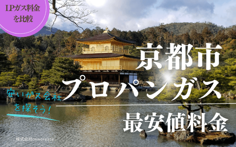 京都市のプロパンガス平均と最安値料金