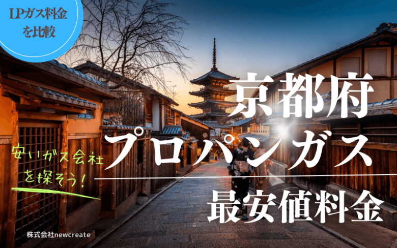 京都府のプロパンガス平均価格と最安値料金