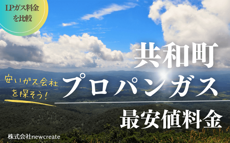 共和町のプロパンガス平均価格と最安値料金