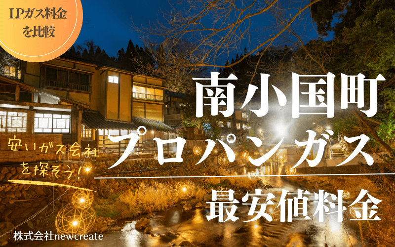 南小国町のプロパンガス平均価格と最安値料金