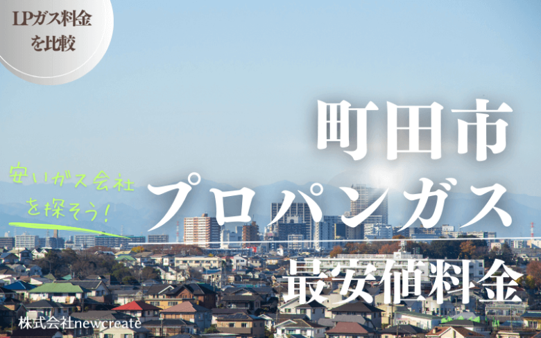 町田市のプロパンガス平均価格と最安値料金