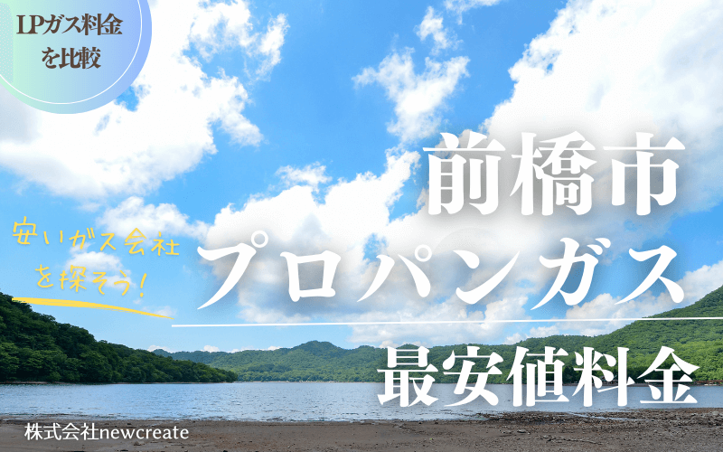 前橋市プロパンガス平均価格と最安値料金