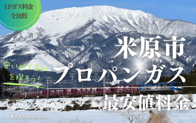 米原市のプロパンガス平均価格と最安値料金