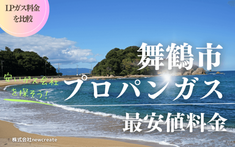 舞鶴市のプロパンガス平均と最安値料金【安い会社を探す】