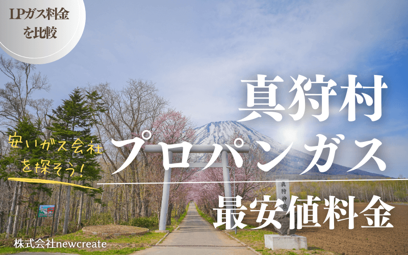 真狩村のプロパンガス平均価格と最安値料金