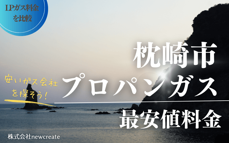 枕崎市のプロパンガス平均価格と最安値料金