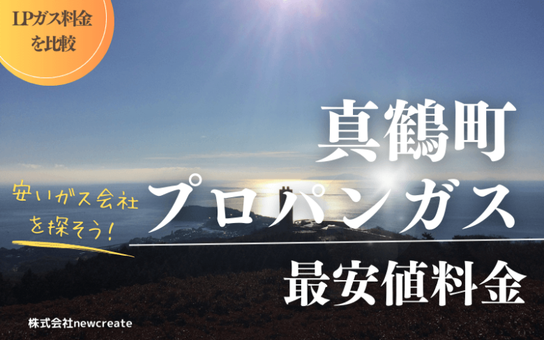 真鶴町のプロパンガス平均価格と最安値料金