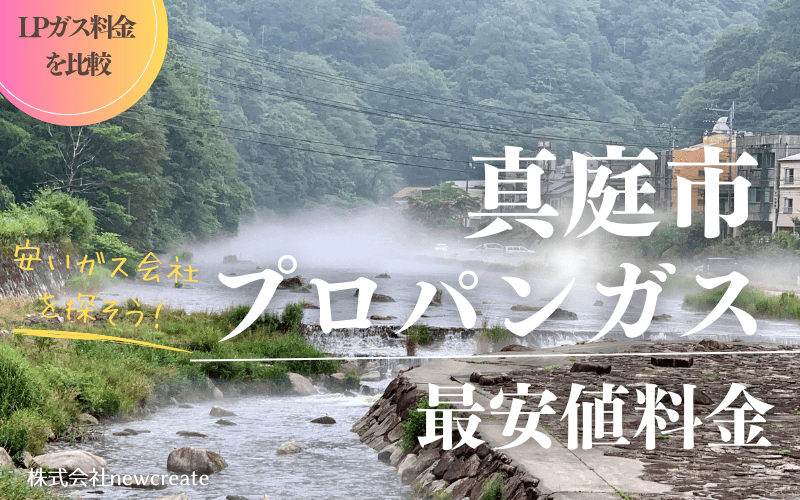 真庭市のプロパンガス平均価格と最安値料金