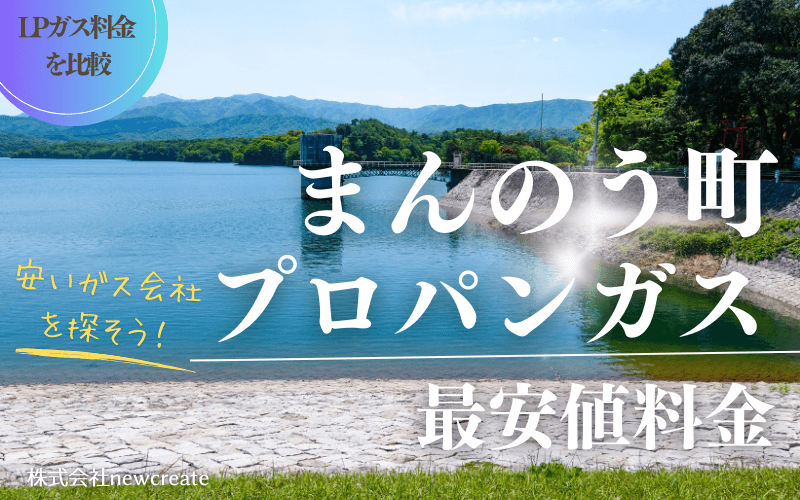 まんのう町のプロパンガス平均価格と最安値料金