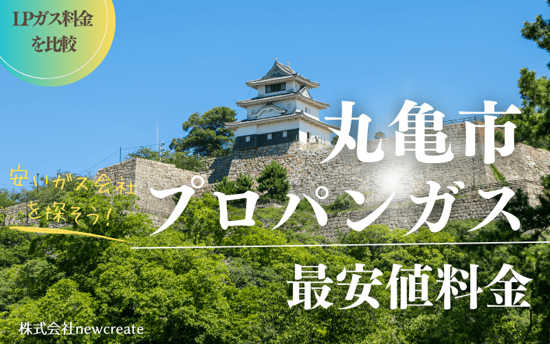 丸亀市のプロパンガス平均価格と最安値料金