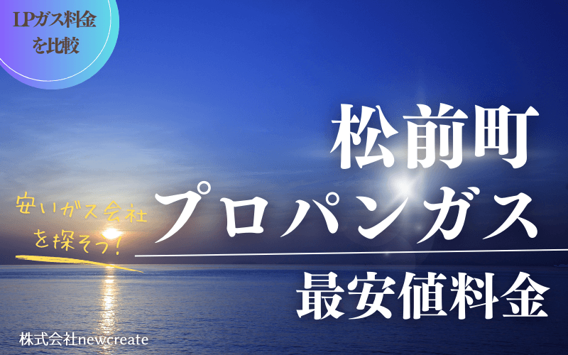 愛媛県松前町のプロパンガス平均価格と最安値料金