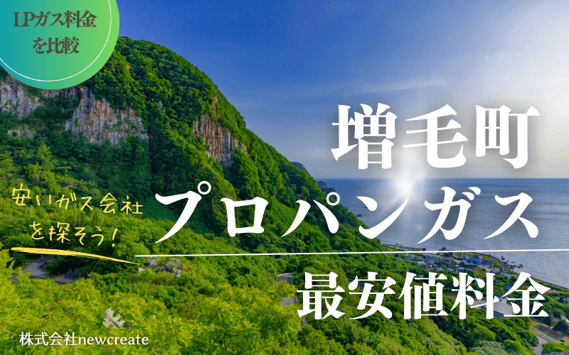 増毛町のプロパンガス平均価格と最安値料金