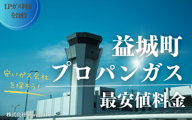 益城町のプロパンガス平均価格と最安値料金