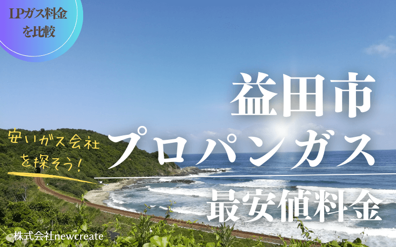 益田市のプロパンガス平均価格と最安値料金