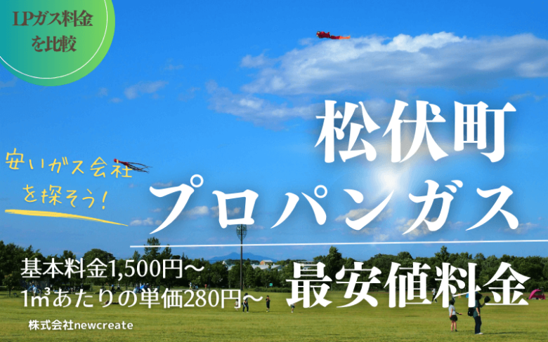 松伏町のプロパンガス平均価格と最安値料金