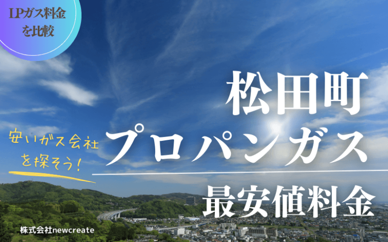 神奈川県松田町のプロパンガス平均価格と最安値料金