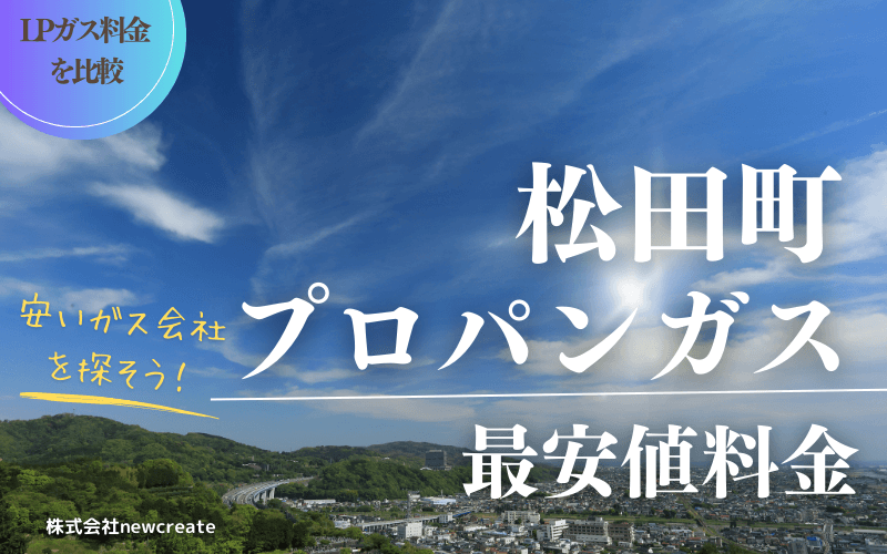 松田町のプロパンガス料金