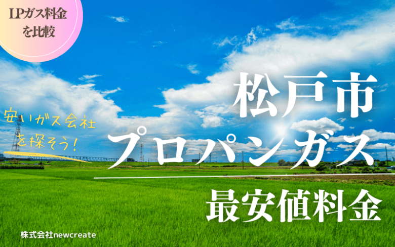 松戸市のプロパンガス平均価格と最安値料金