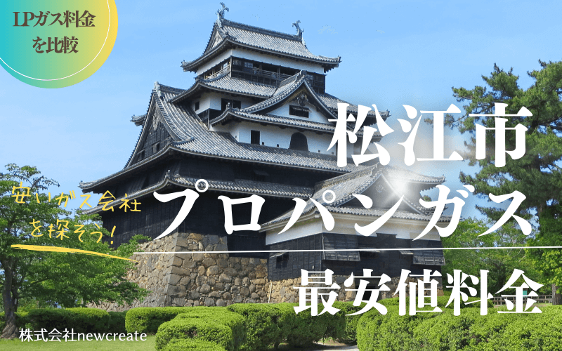 松江市のプロパンガス平均価格と最安値料金