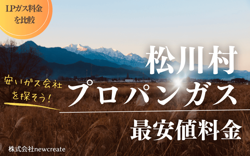 長野県松川村のプロパンガス平均価格と最安値料金