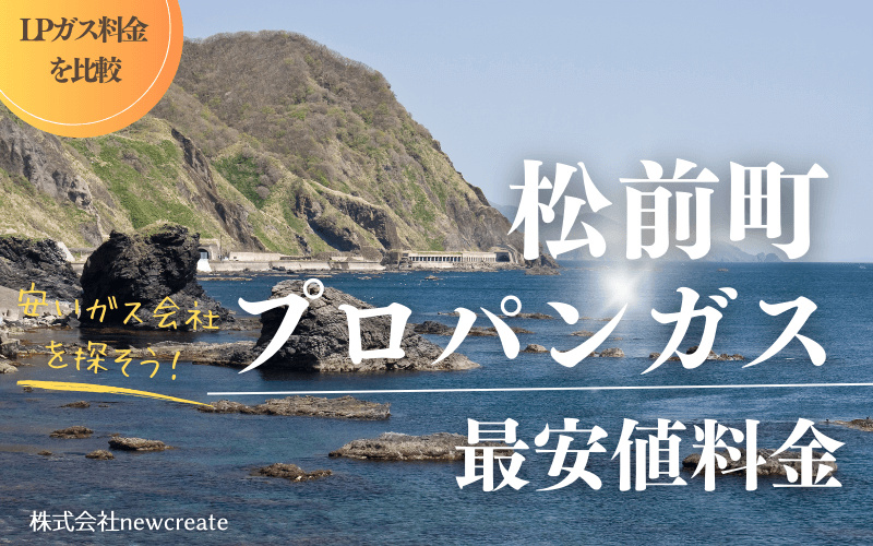 松前町のプロパンガス平均価格と最安値料金