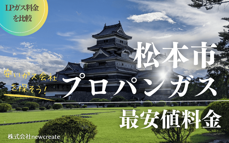 松本市のプロパンガス平均価格と最安値料金