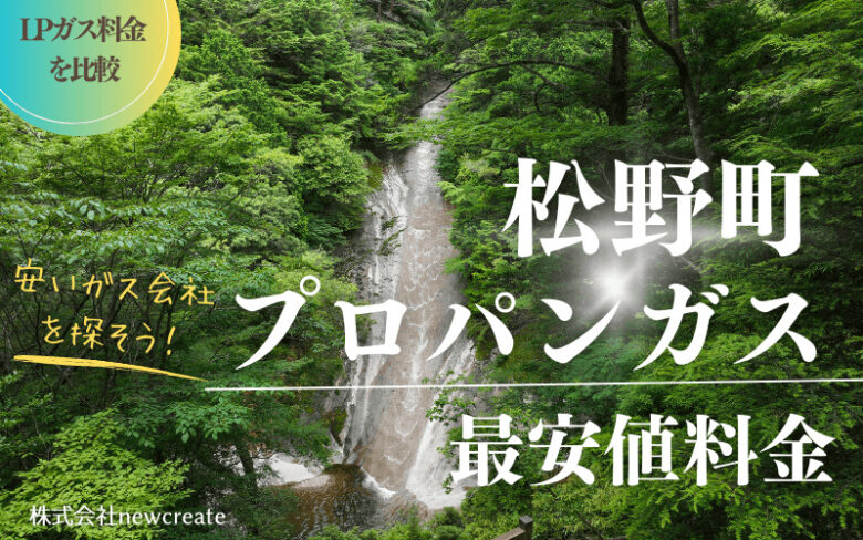 愛媛県松野町のプロパンガス平均価格と最安値料金