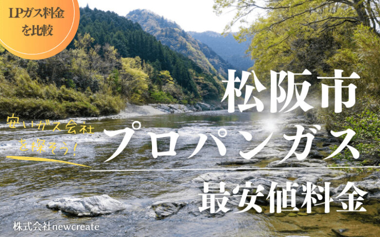 松阪市のプロパンガス平均価格と最安値料金