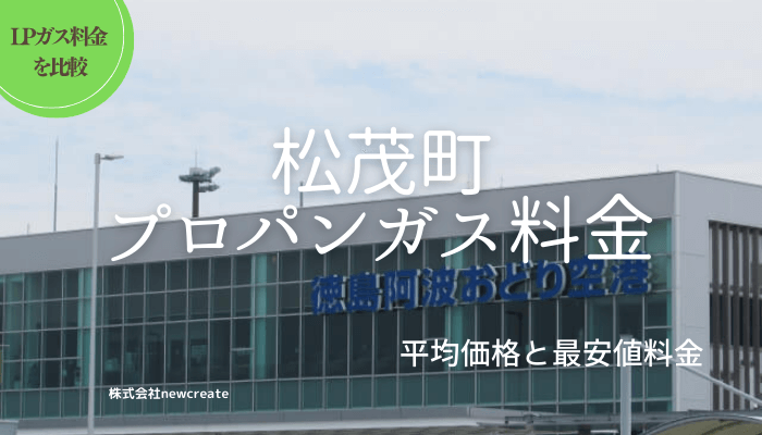 徳島県板野郡松茂町のプロパンガス平均価格と最安値料金