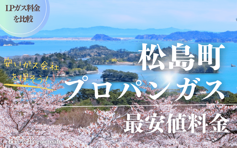 松島町のプロパンガス平均価格と最安値料金