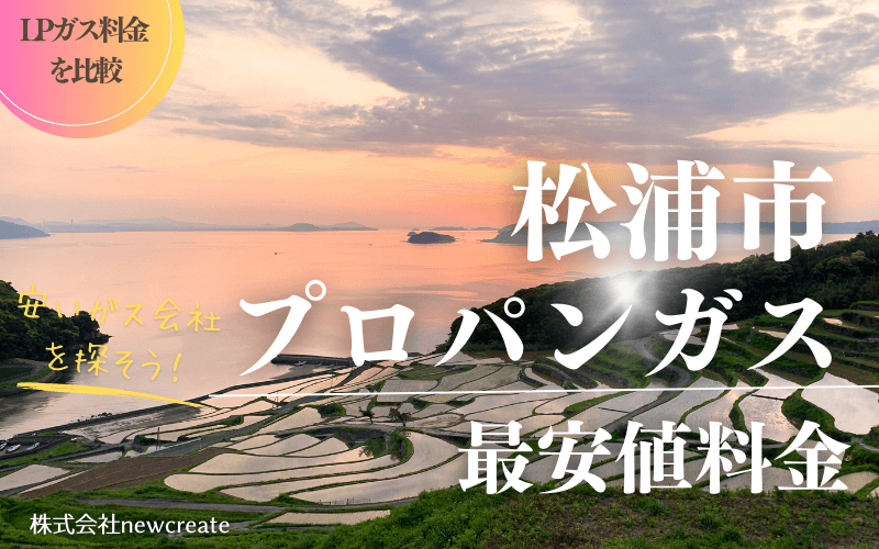 松浦市のプロパンガス平均価格と最安値料金