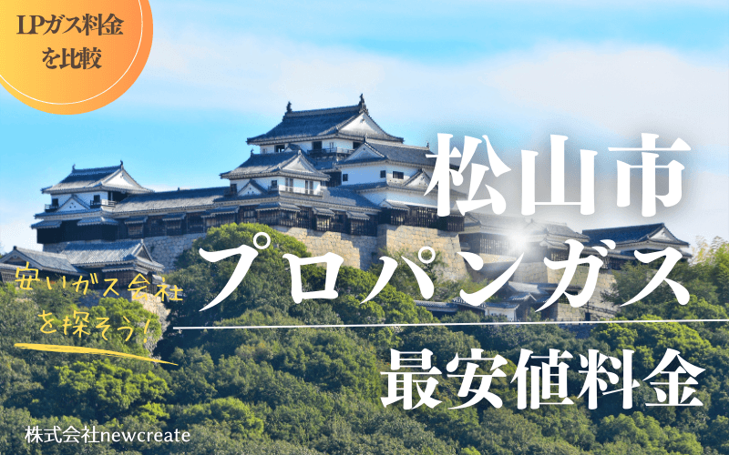 松山市のプロパンガス平均価格と最安値料金