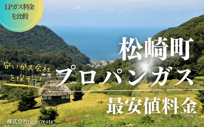 松崎町のプロパンガス平均価格と最安値料金