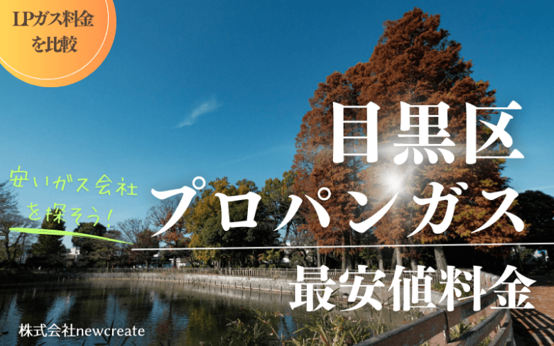 目黒区のプロパンガス平均価格と最安値料金