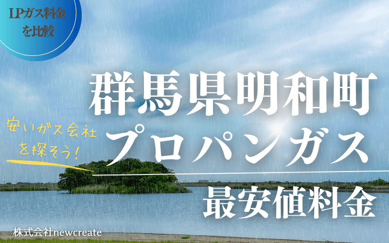 群馬県明和町のプロパンガス平均価格と最安値料金